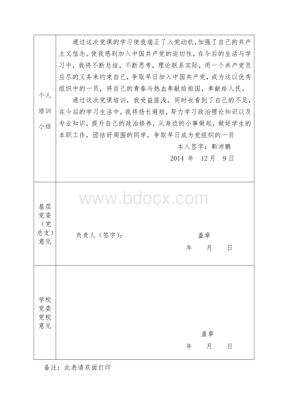 入党积极分子学员培训表Word文档下载推荐.doc_第2页