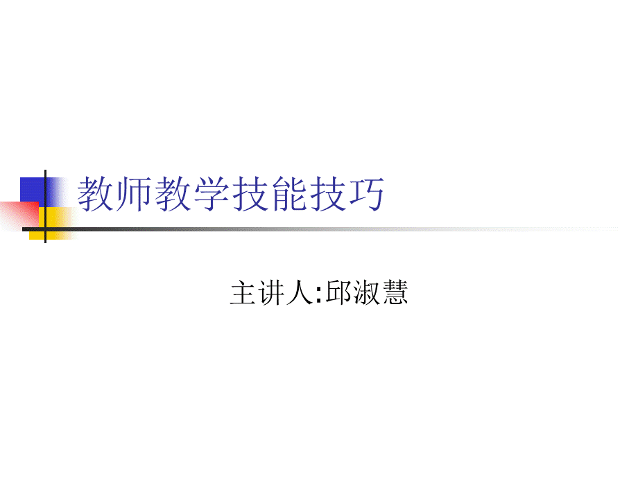 课堂教学技能变化技能PPT推荐.ppt_第1页