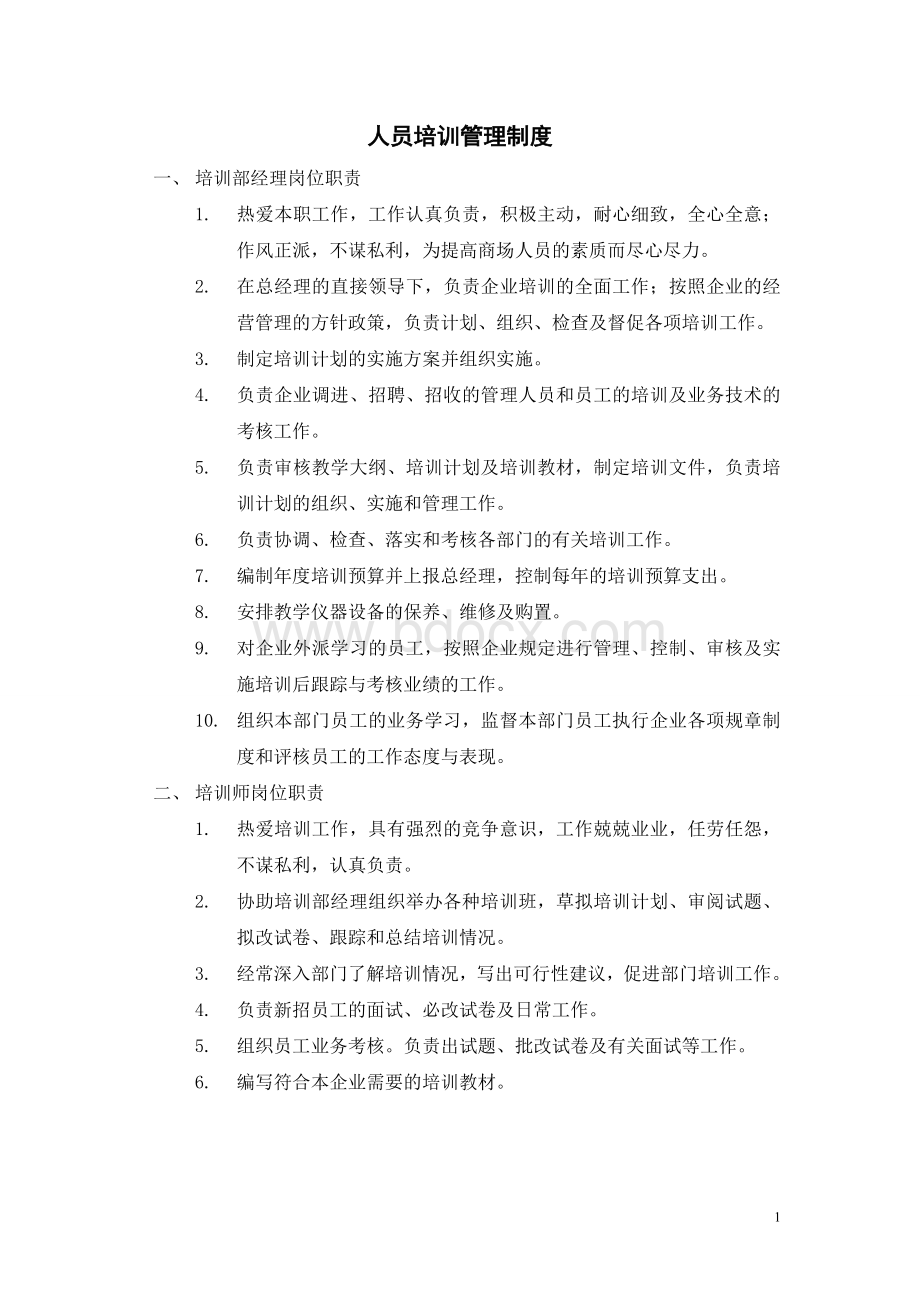 人员培训管理制度Word文件下载.doc