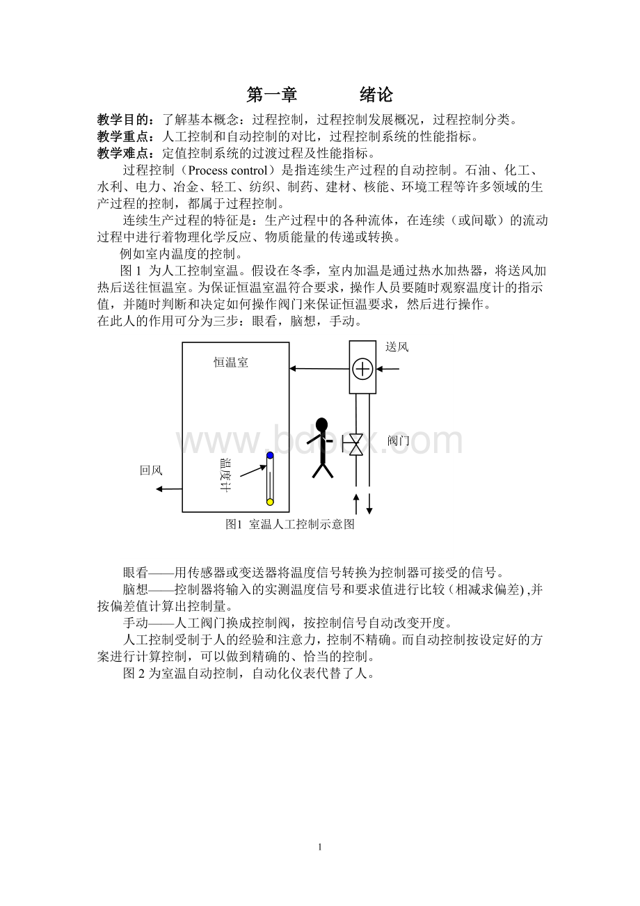 过程控制系统与仪表全套教案Word格式.doc_第1页