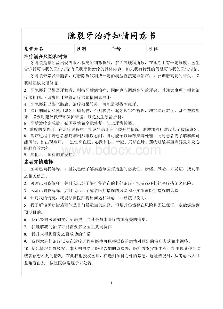 隐裂牙治疗同意书.doc