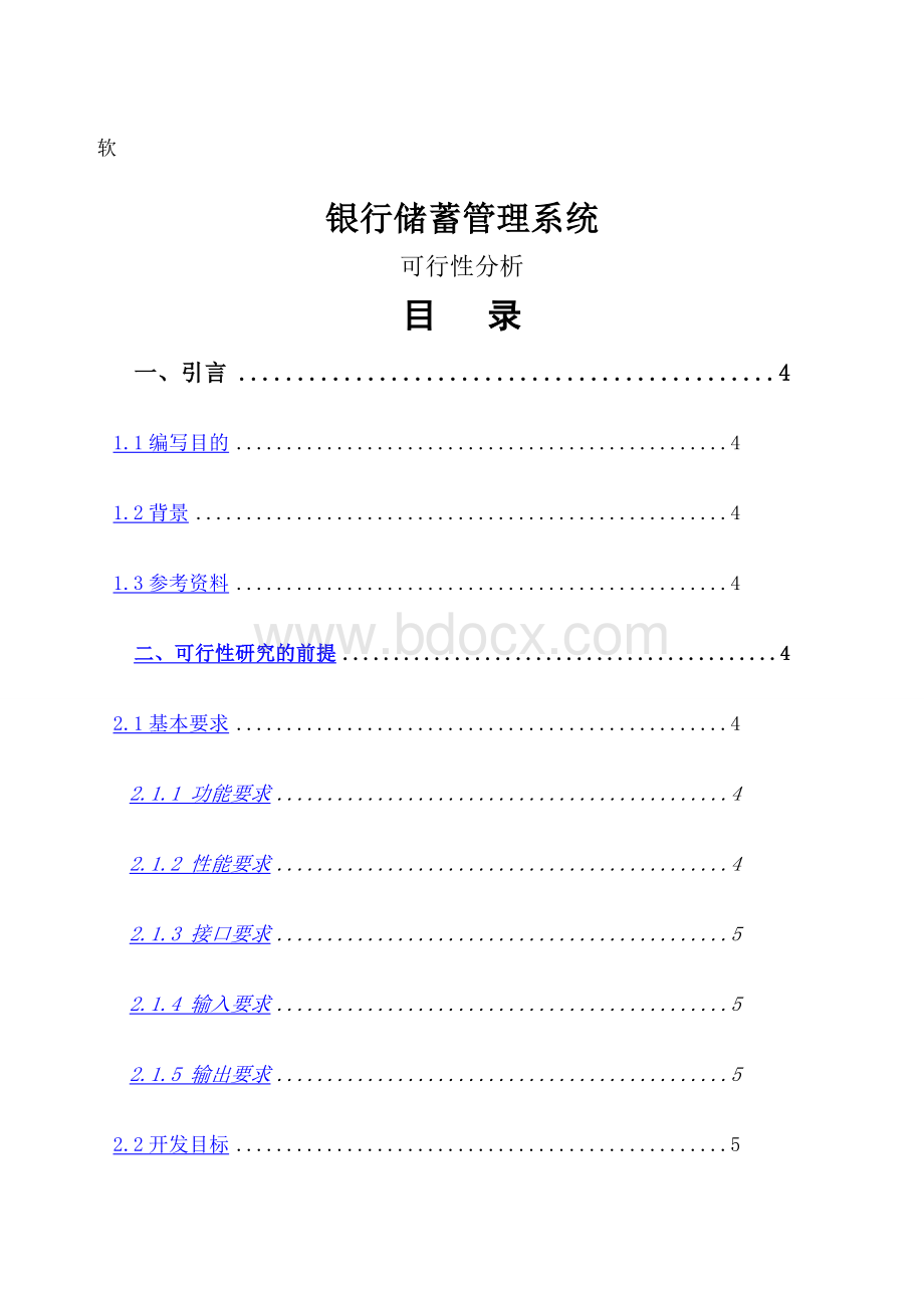 银行储蓄管理系统可行性分析Word文档格式.docx_第1页