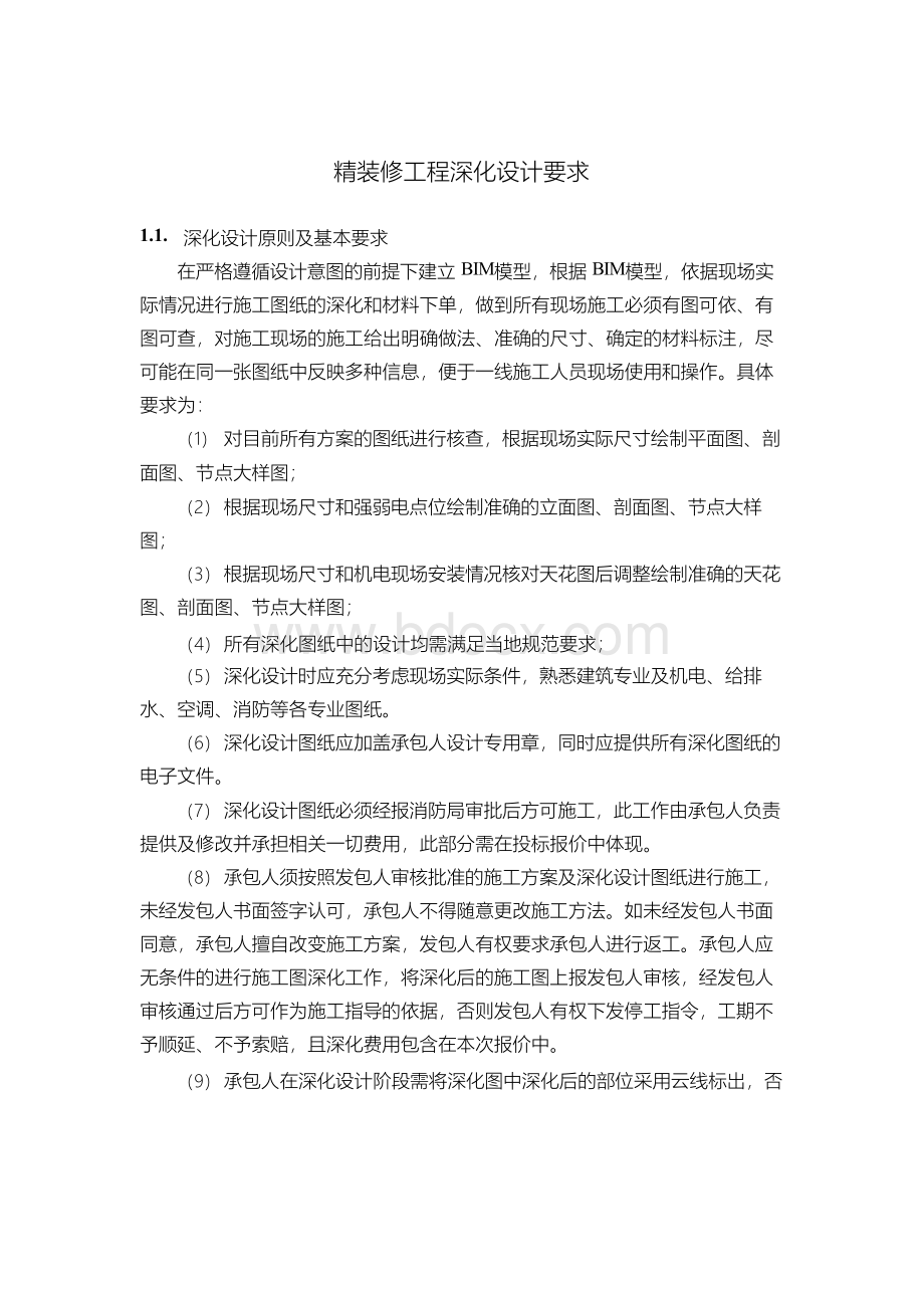 精装修工程深化设计要求.docx_第1页