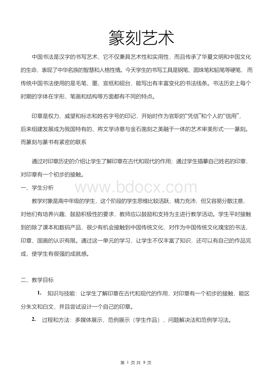 《篆刻艺术印章》教案(省优质课比赛优秀教学设计)Word格式.docx