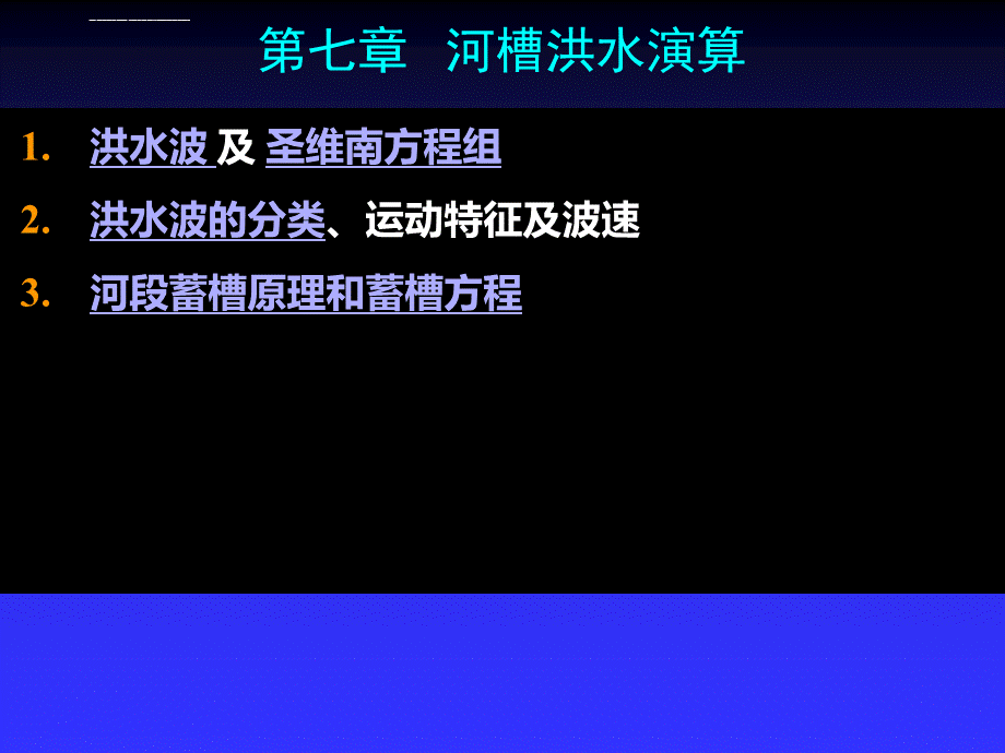 第七章河道洪水演算.ppt