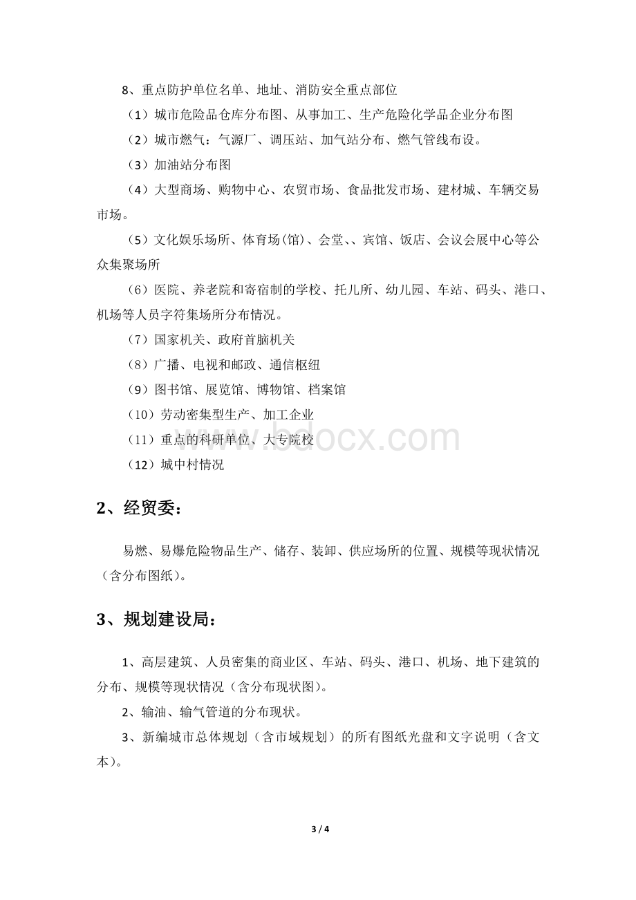 消防专项规划所需资料清单.docx_第3页