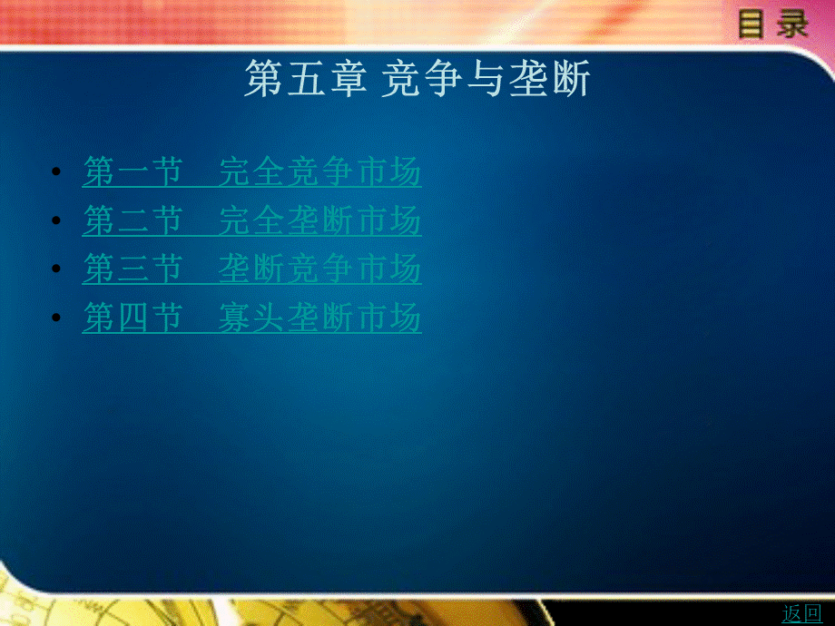 经济学基础教学课件作者张永良第五章优质PPT.ppt_第1页