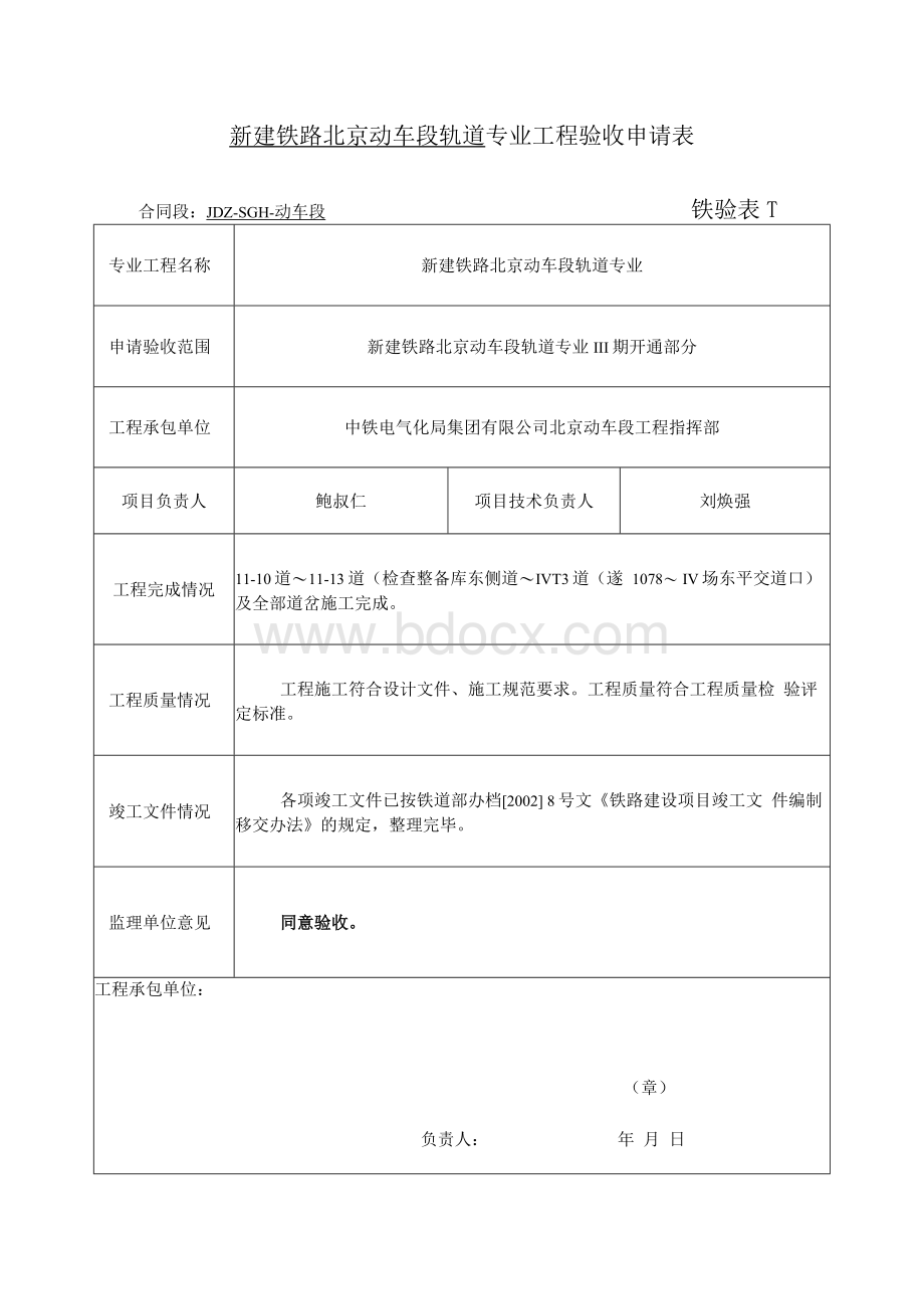 轨道专业工程静态验收申请表.docx_第1页