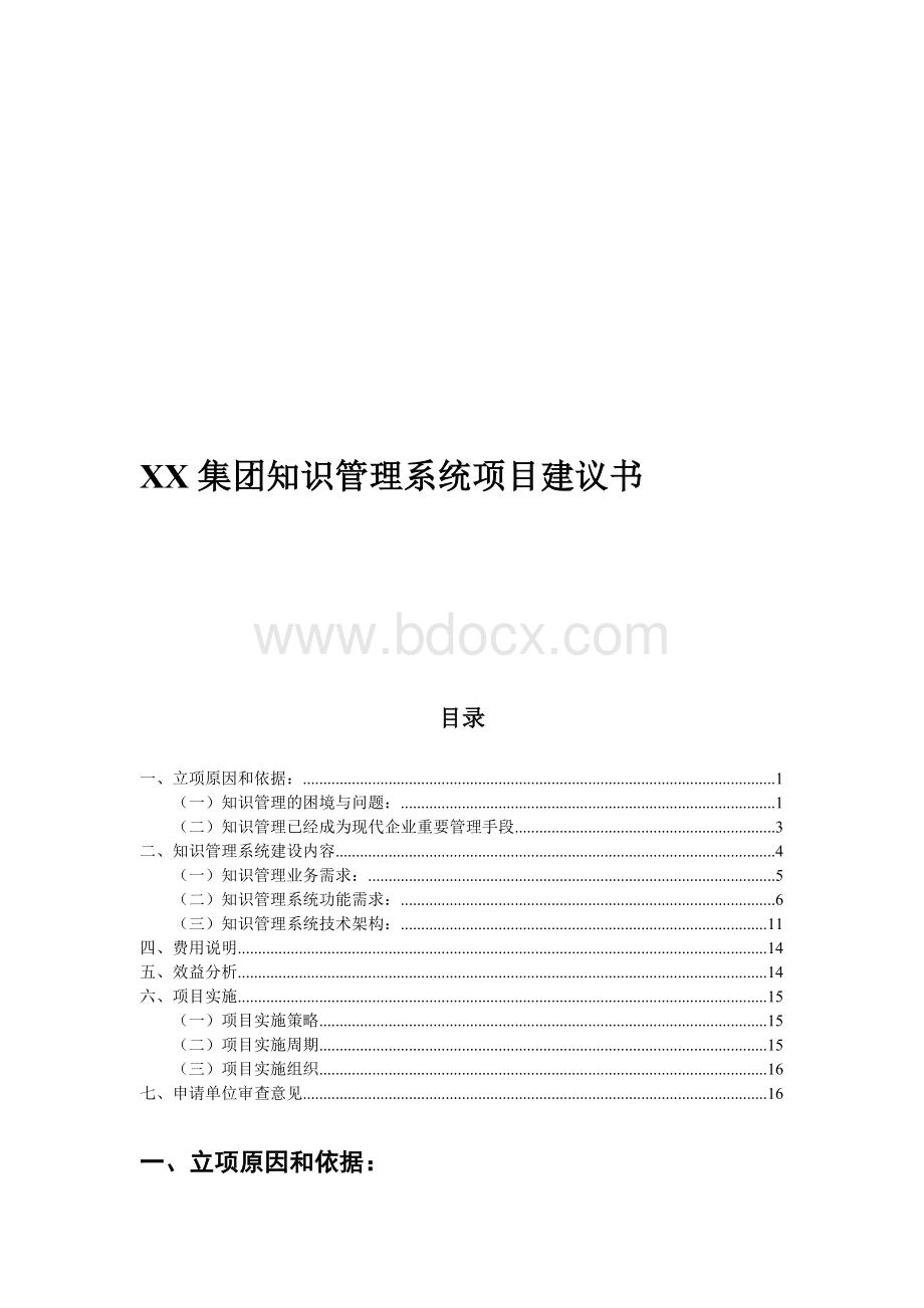 XX集团知识管理系统项目建议书Word格式文档下载.doc_第1页