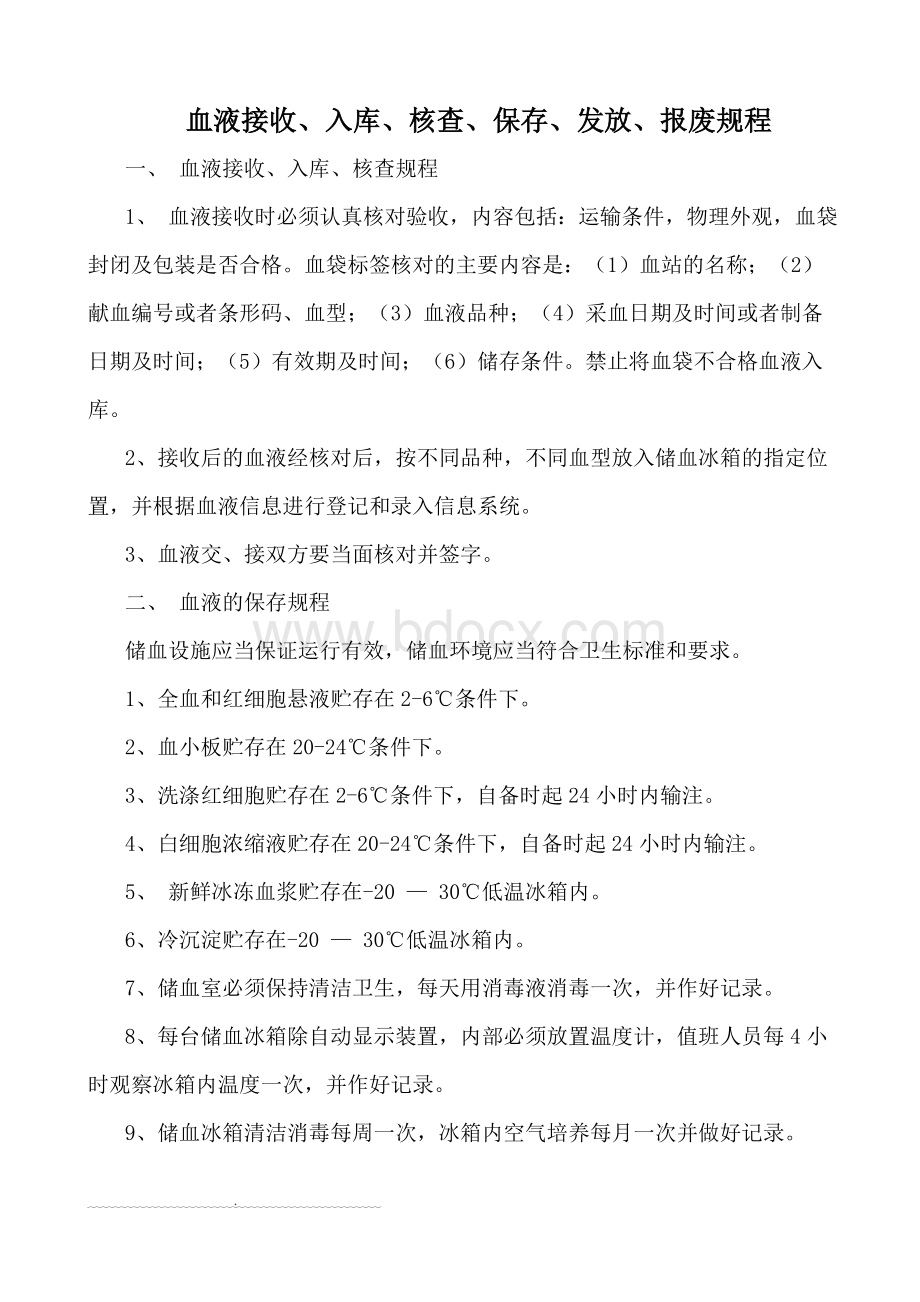 血液接收、入库、核查、保存、发放、收回、报废规程汇总文档格式.doc