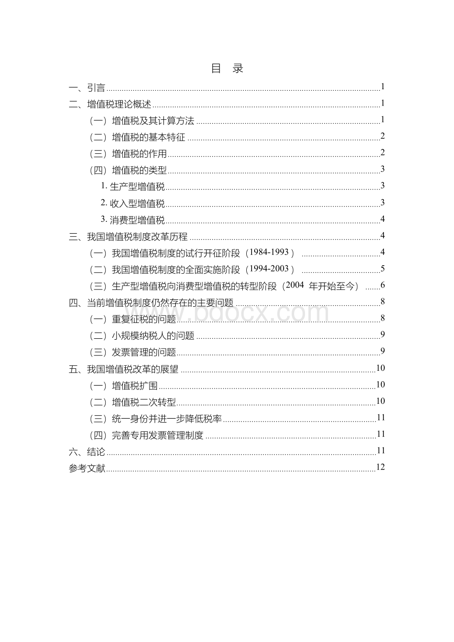 增值税有关问题研究-毕业论文Word格式文档下载.docx_第2页