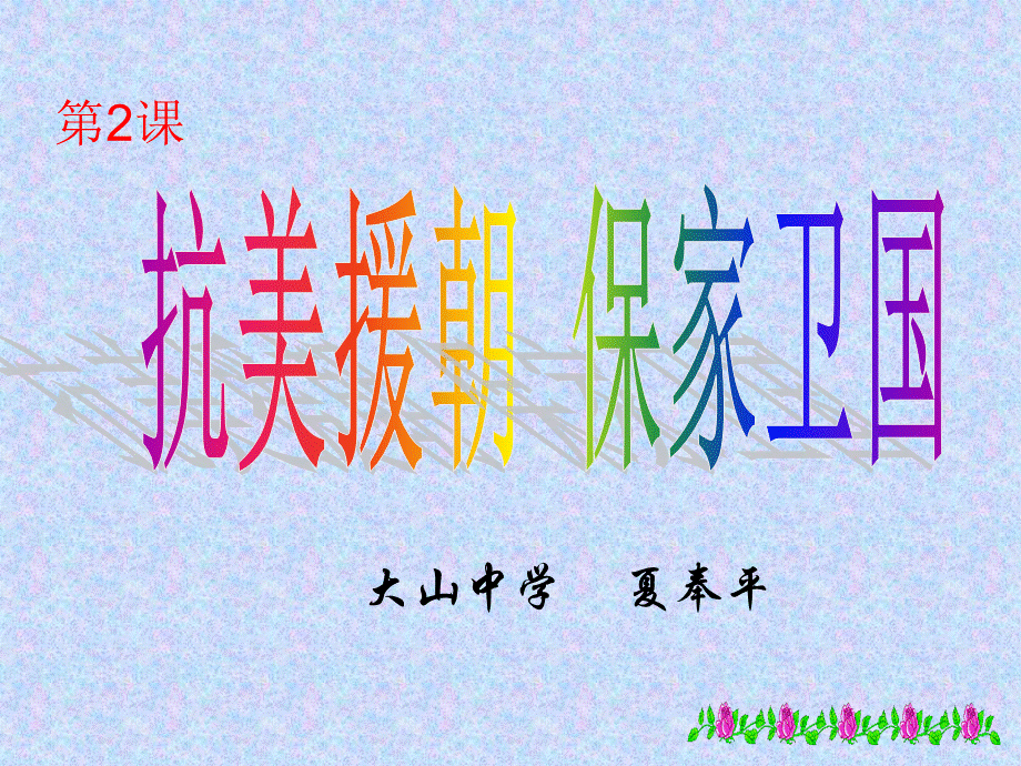 《抗美援朝保家卫国》ppt课件.ppt_第1页