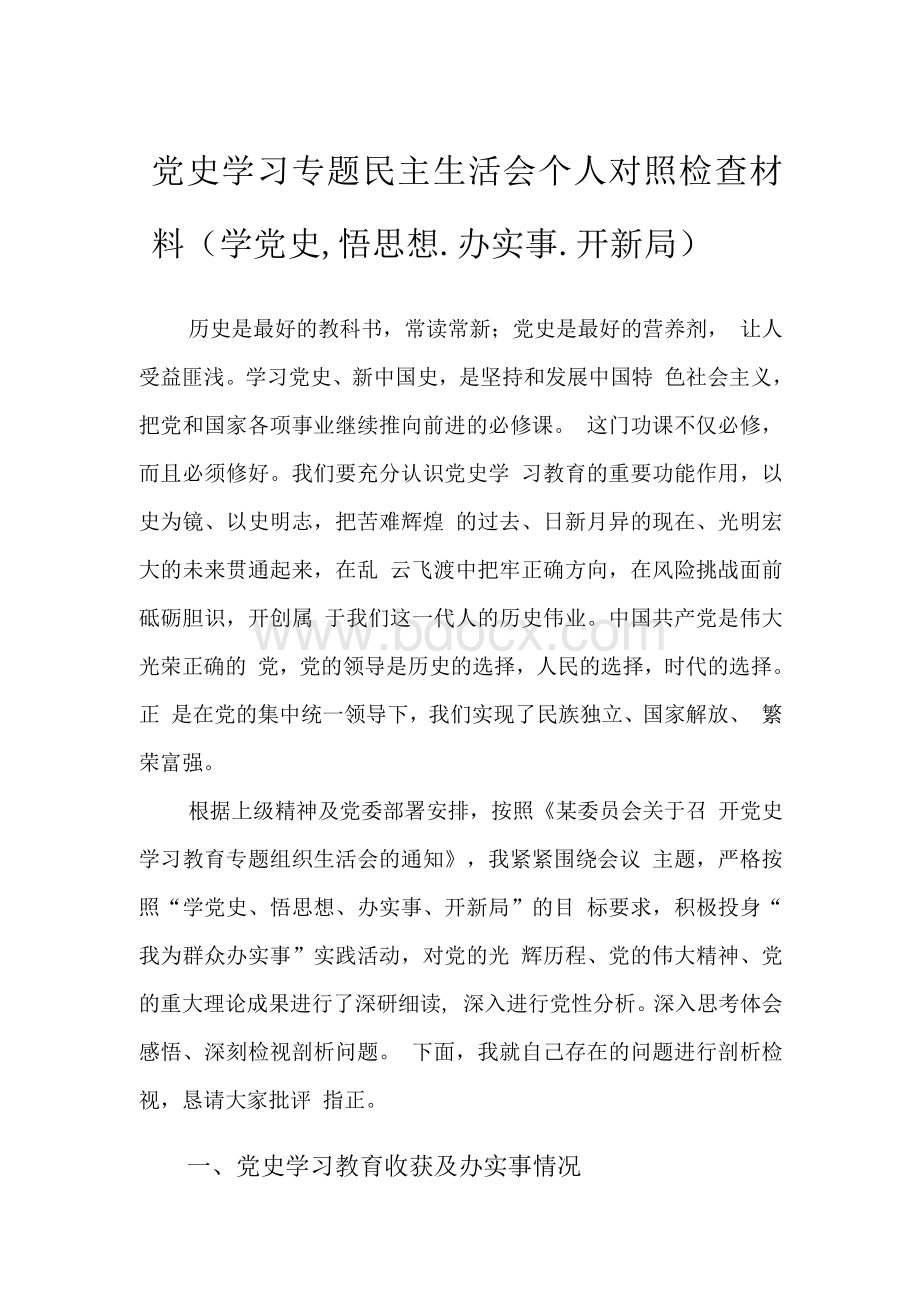 党史学习专题民主生活会个人对照检查材料（学党史、悟思想、办实事、开新局）Word文档下载推荐.docx