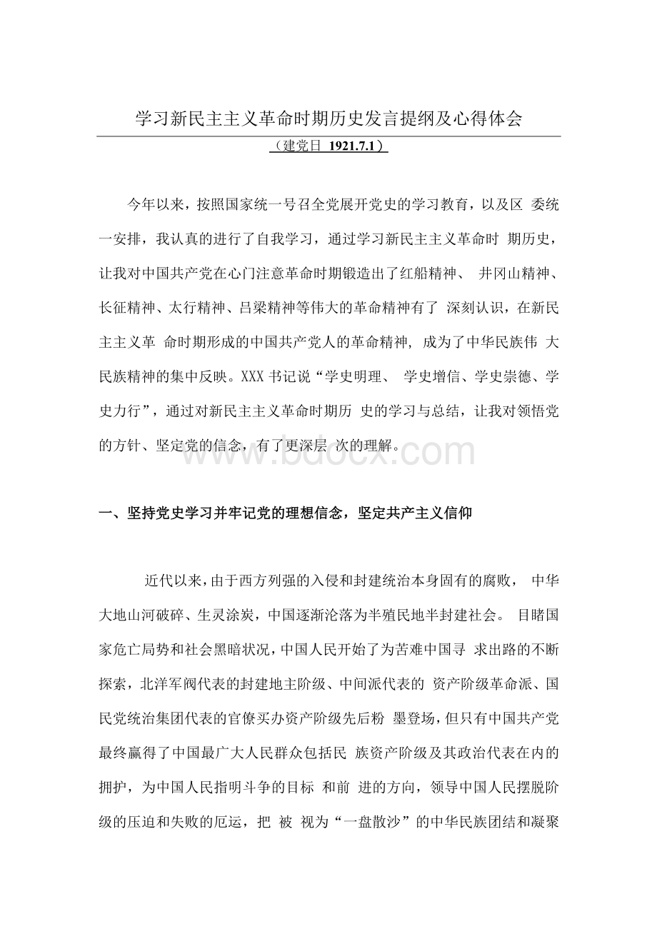 学习新民主主义革命时期历史专题研讨材料及心得体会.docx_第1页