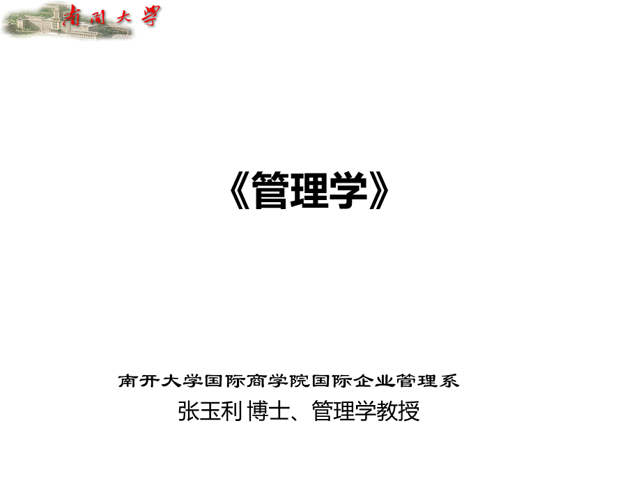 管理学课件PPT推荐.ppt_第1页