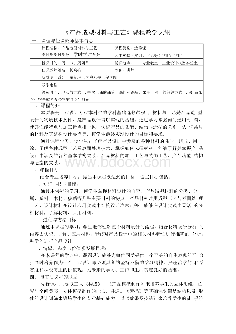 《产品造型材料与工艺》课程教学大纲文档格式.docx_第1页