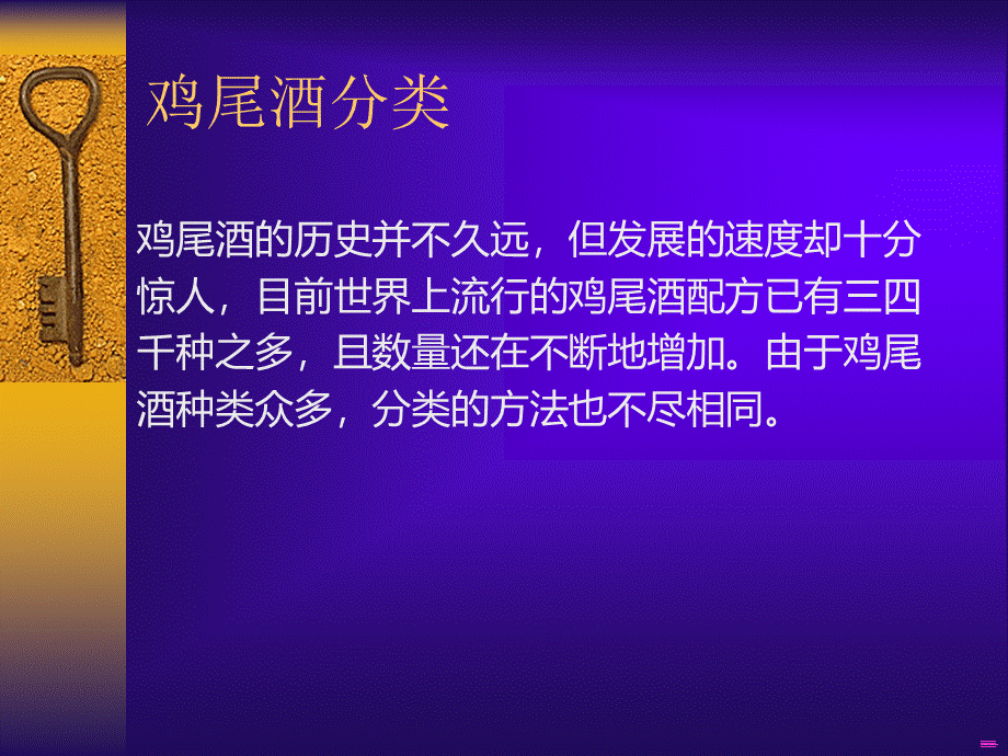 鸡尾酒种类大全PPT文件格式下载.ppt