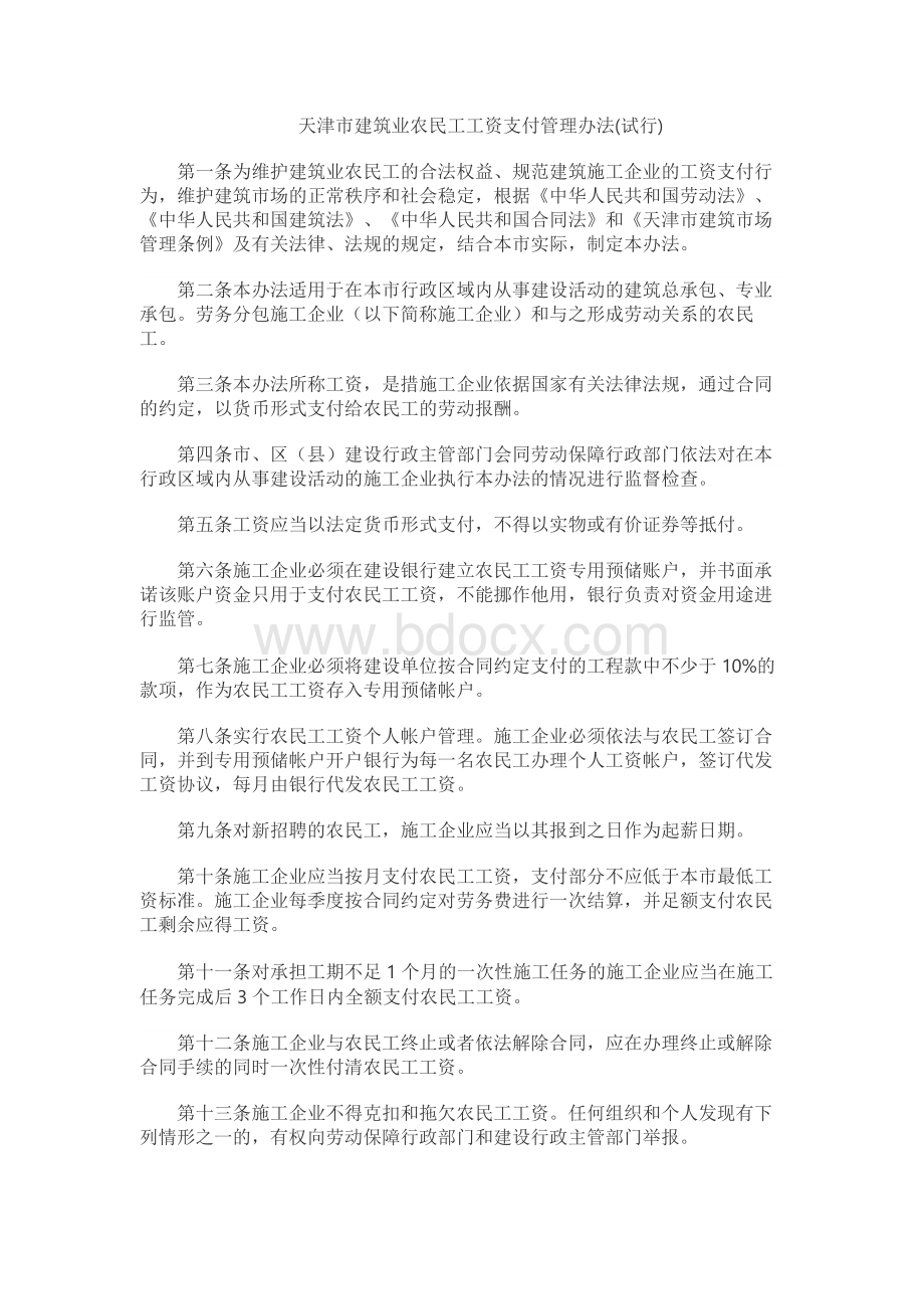 天津市建筑业农民工工资支付管理办法(试行).docx