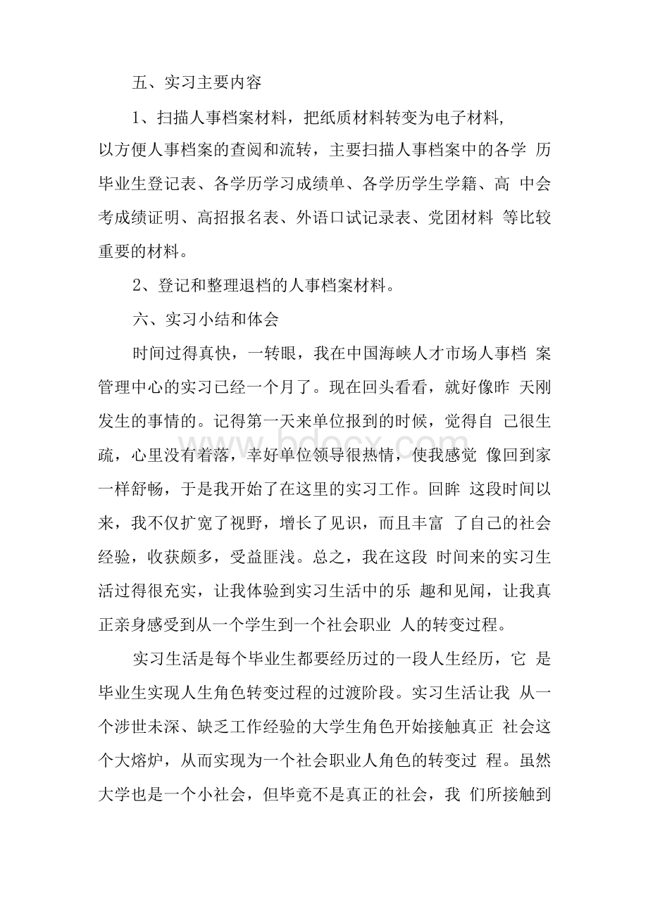 人事档案管理中心毕业实习报告　文档格式.docx_第2页