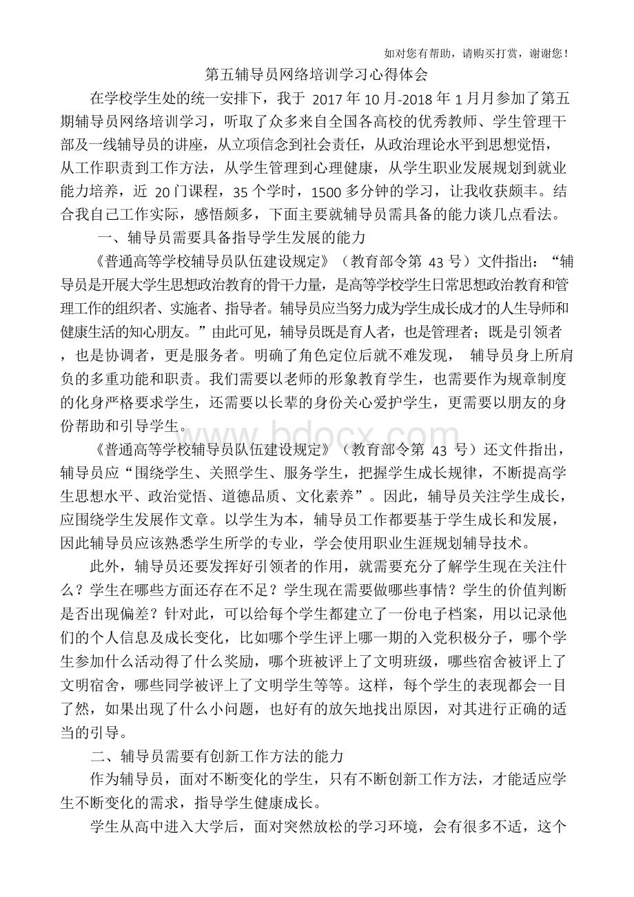 辅导员网络培训学习心得体会.docx