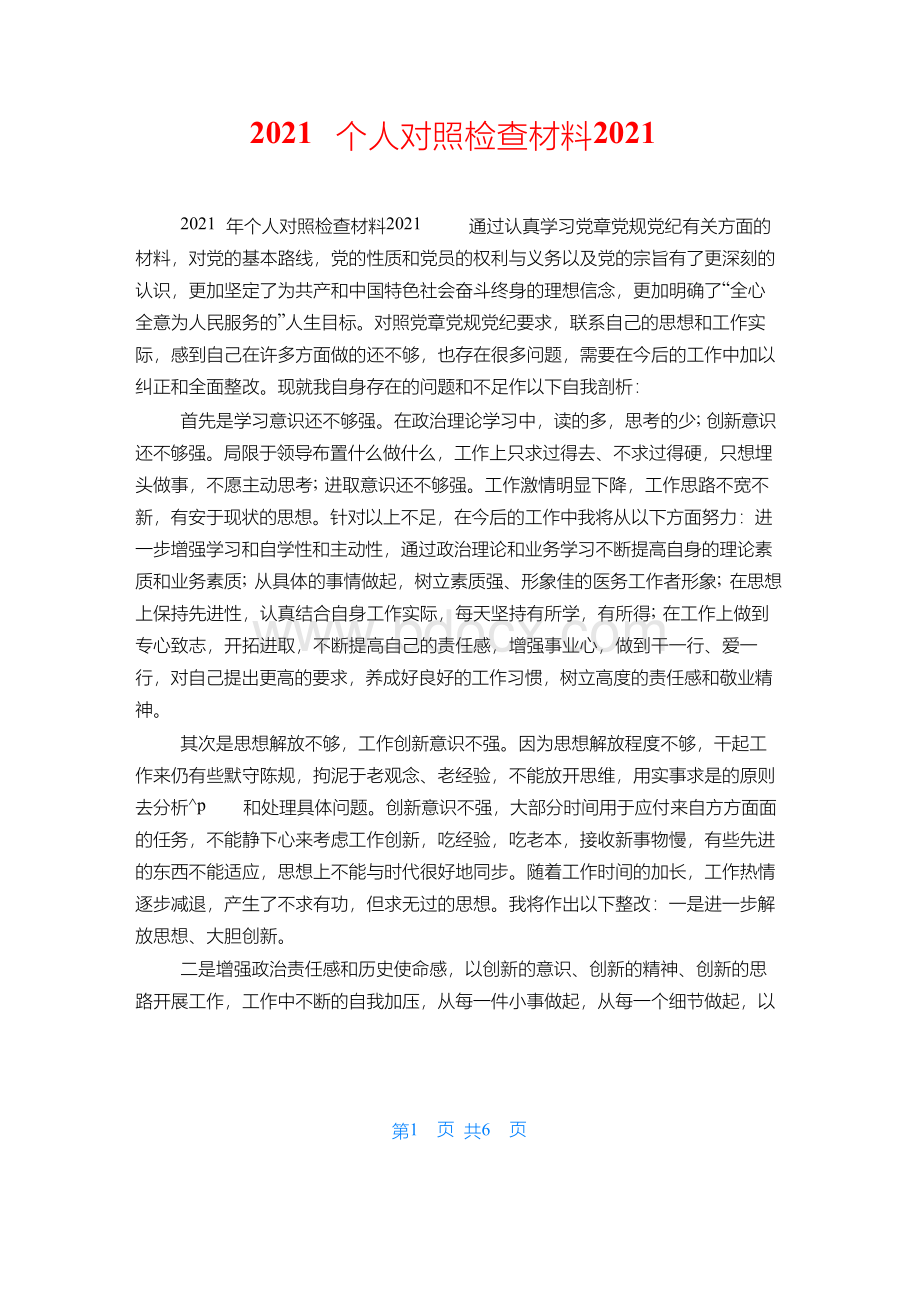 个人对照检查材料.docx