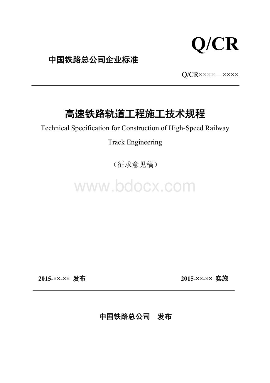 高速铁路轨道工程施工技术规程（9605-2017).doc