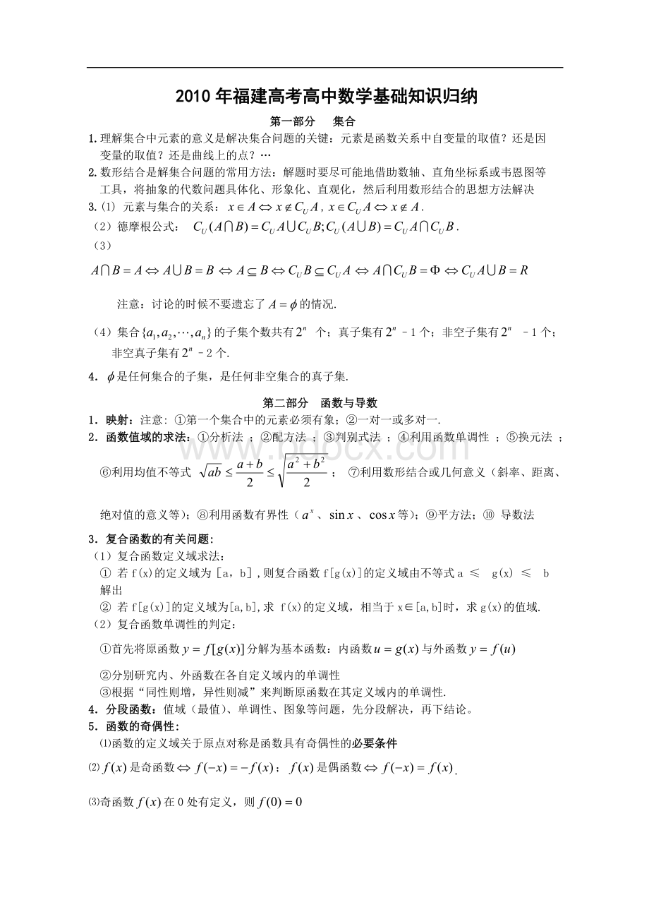 福建高考高中数学基础知识归纳及常用公式.doc_第1页