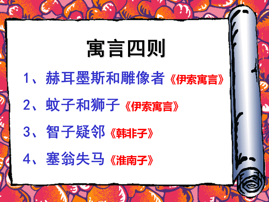 《寓言四则》PPT课件.ppt