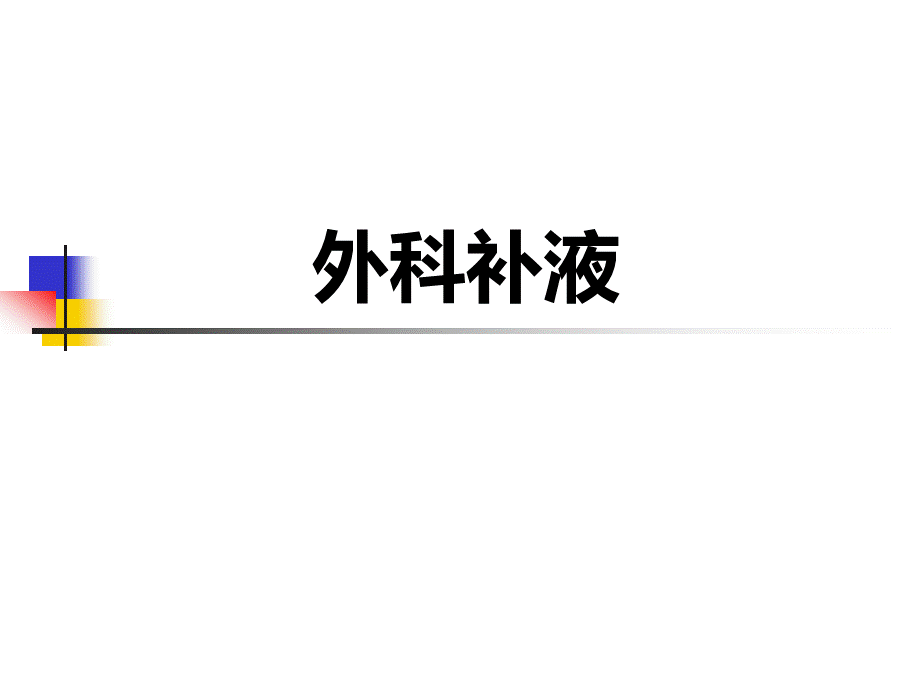 外科补液(2).ppt_第1页