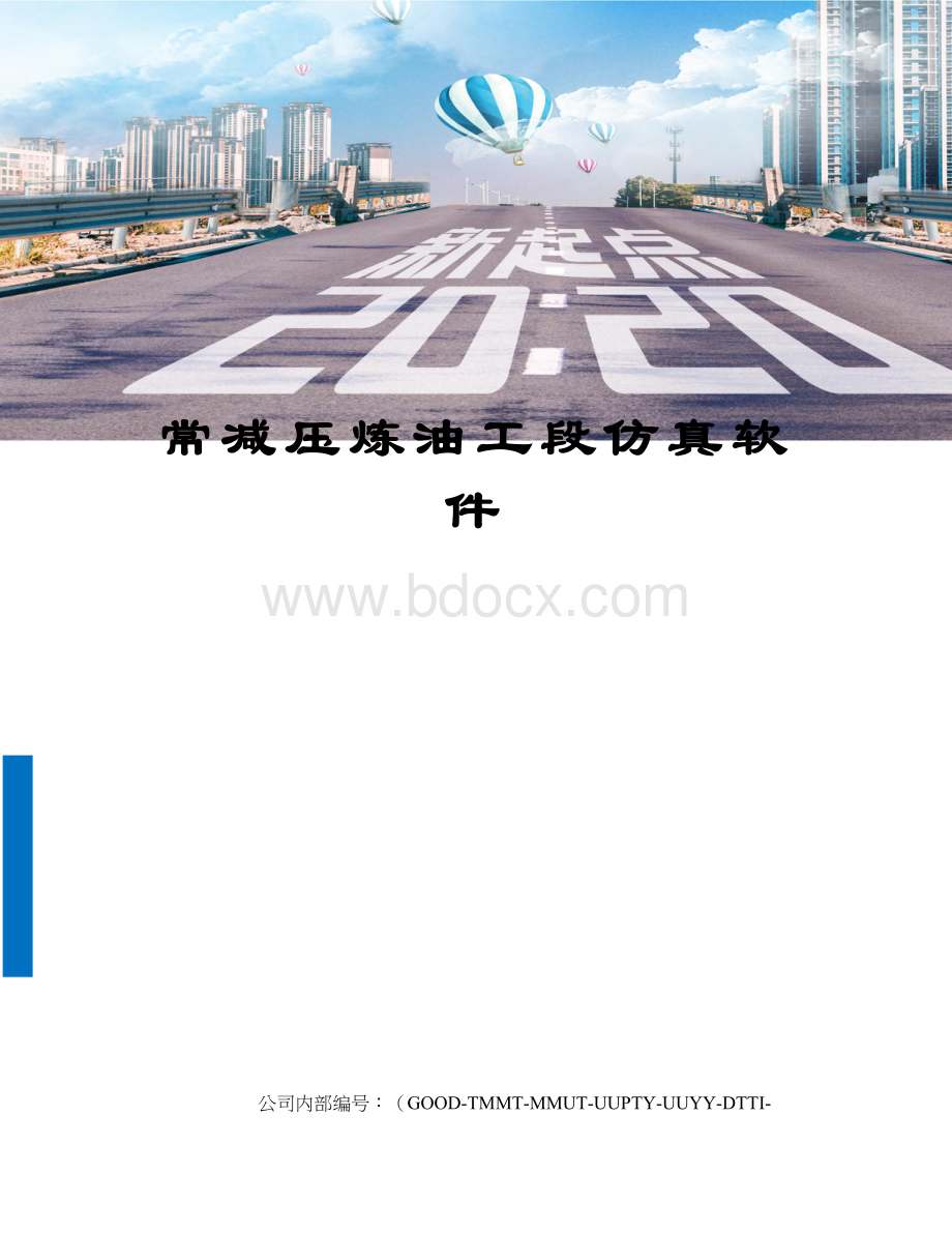 常减压炼油工段仿真软件.docx_第1页