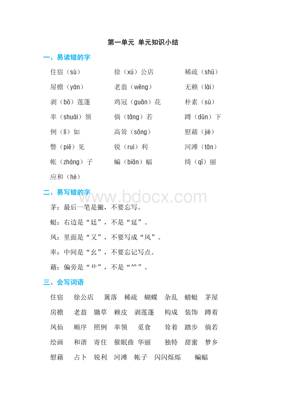 部编版四年级下册期末复习知识点汇总Word文件下载.doc