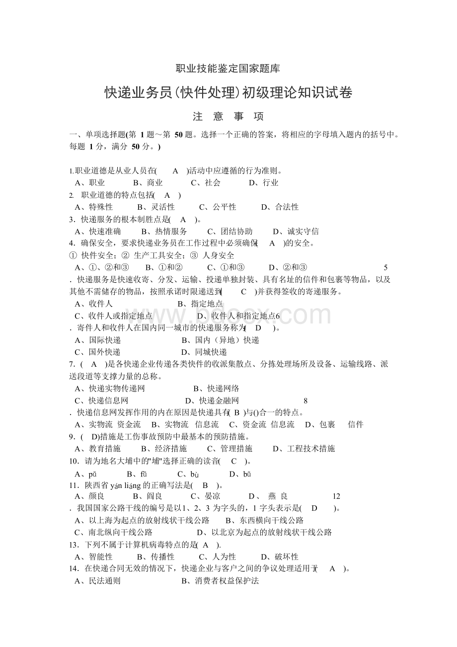 整理初级快递业务员快件处理考试试题文档格式.docx_第1页