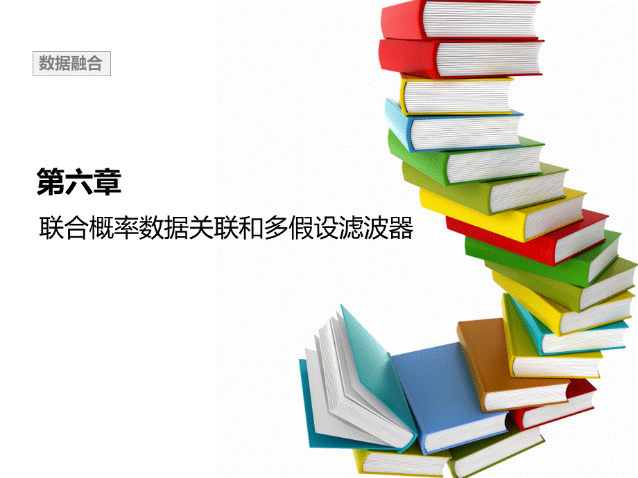 第六章-联合概率数据关联算法和多假设滤波器.pptx