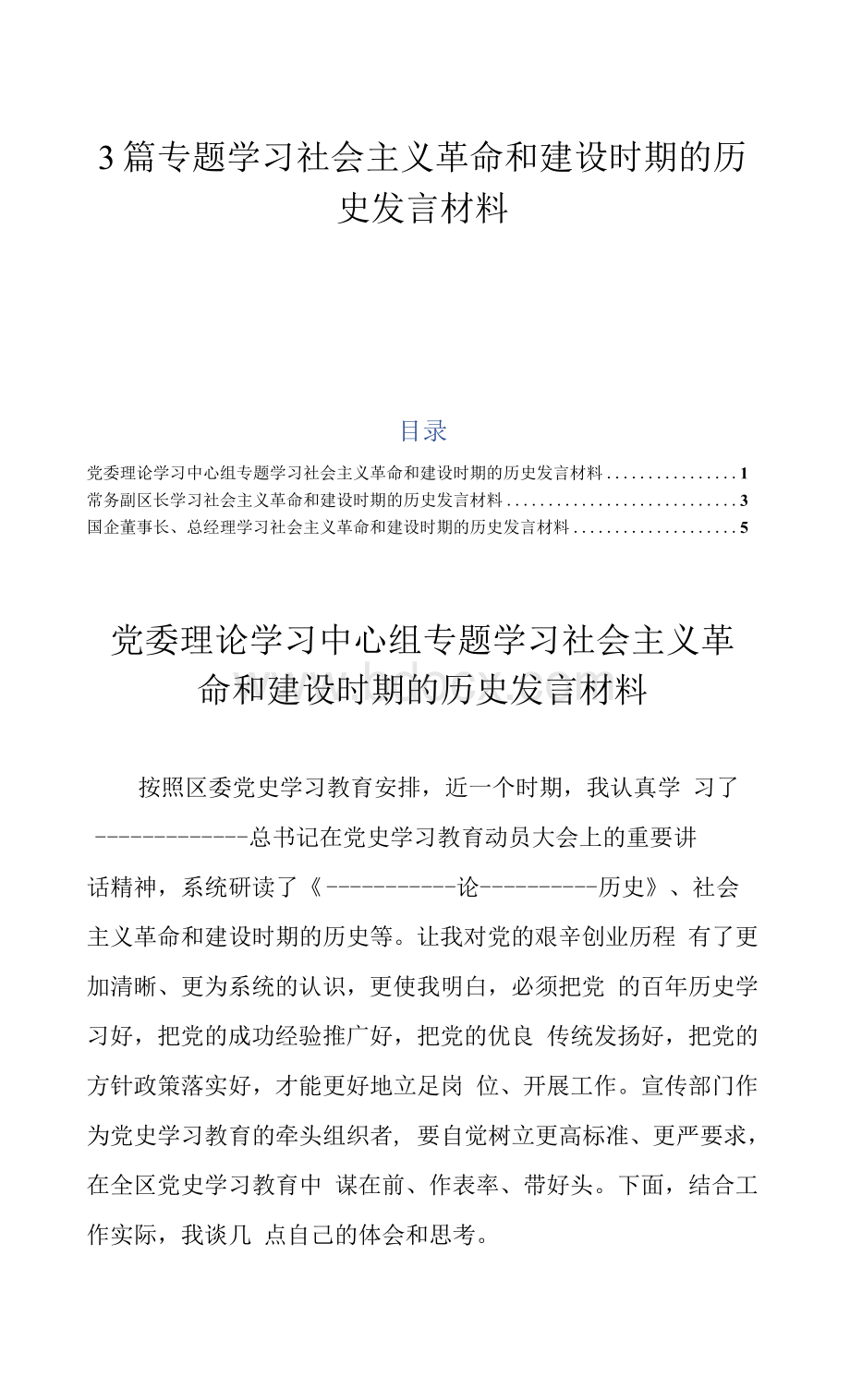 3篇专题学习社会主义革命和建设时期的历史发言材料Word下载.docx_第1页