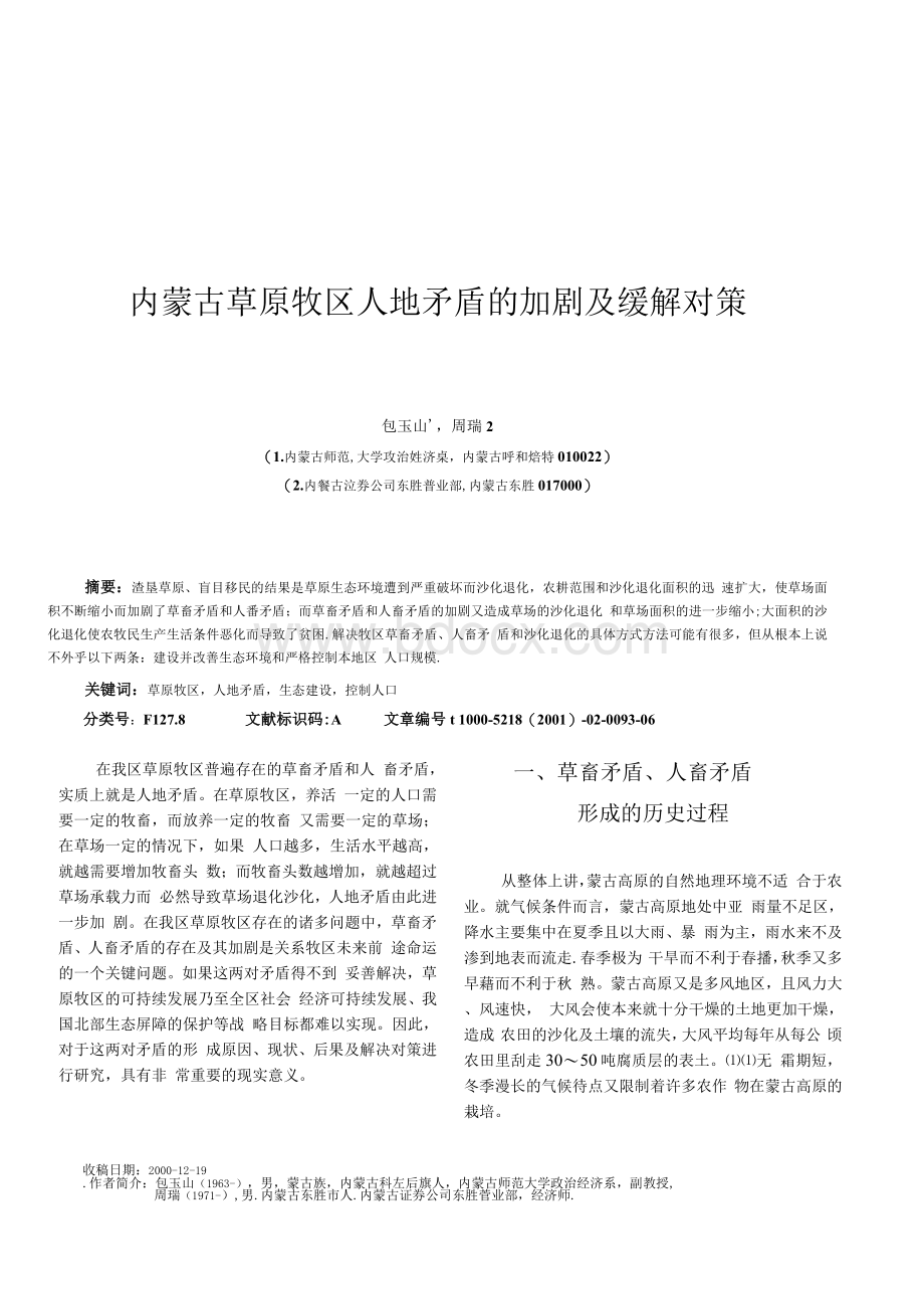 内蒙古草原牧区人地矛盾的加剧及缓解对策Word文档格式.docx_第1页