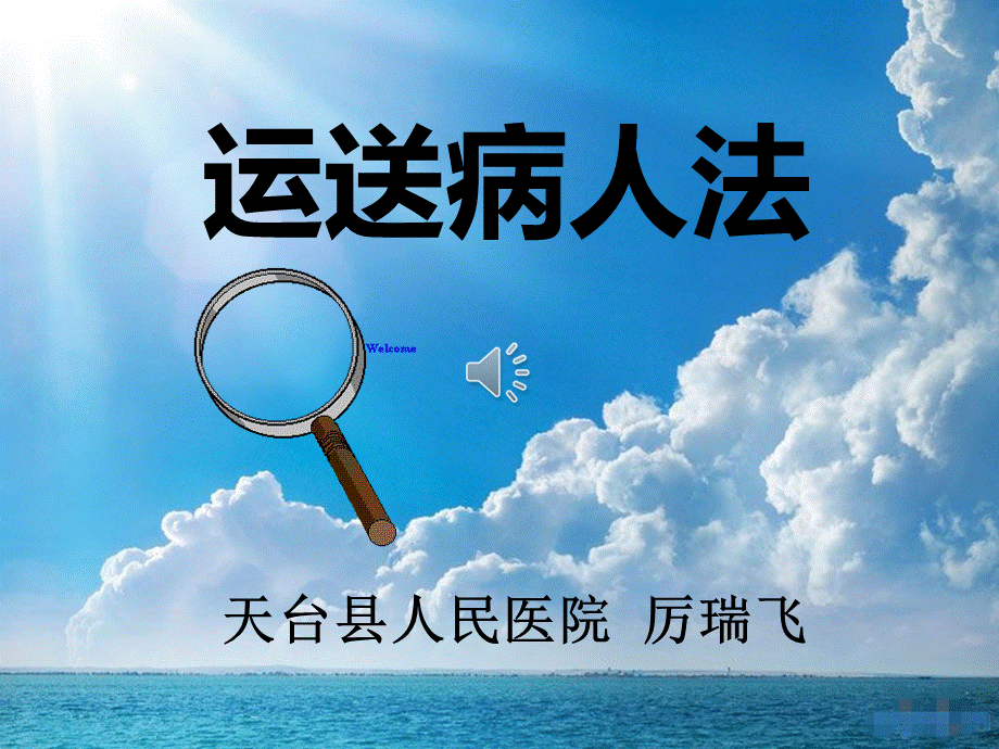 运送病人法.ppt