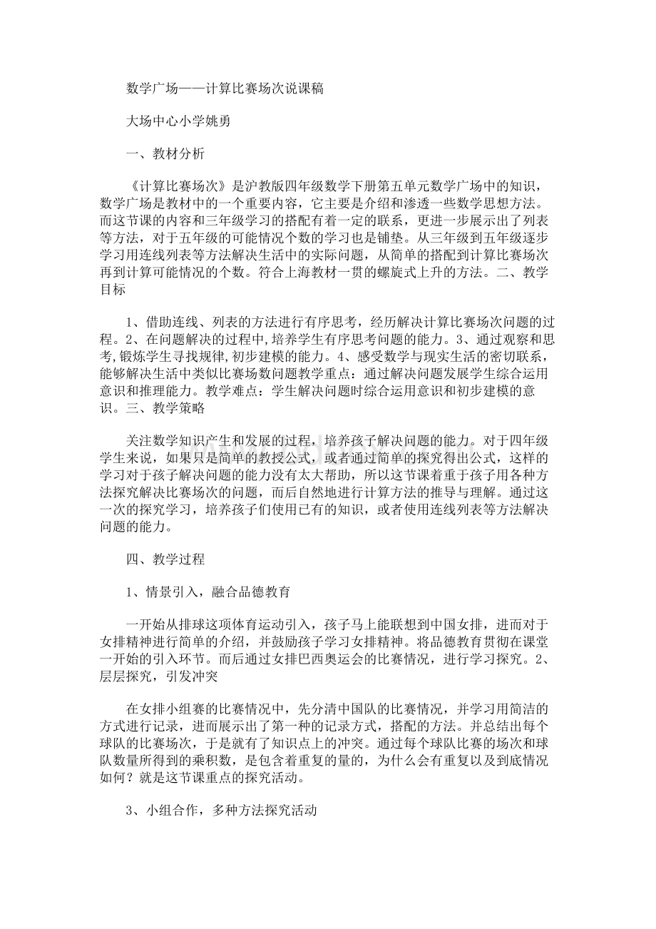 计算比赛场次 说课稿Word文档格式.docx_第1页