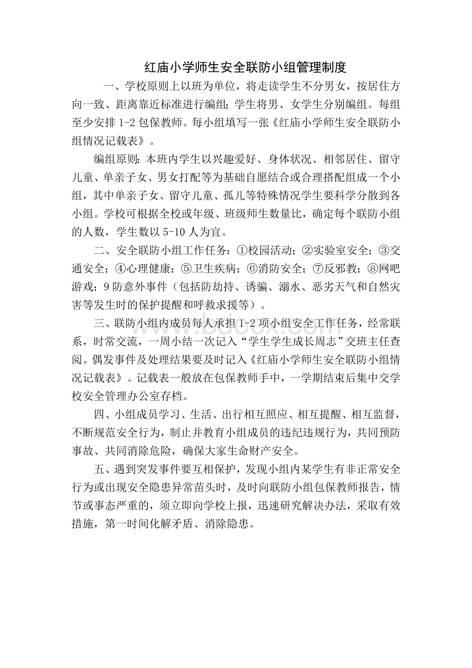 师生安全联防小组管理制度Word下载.doc_第1页