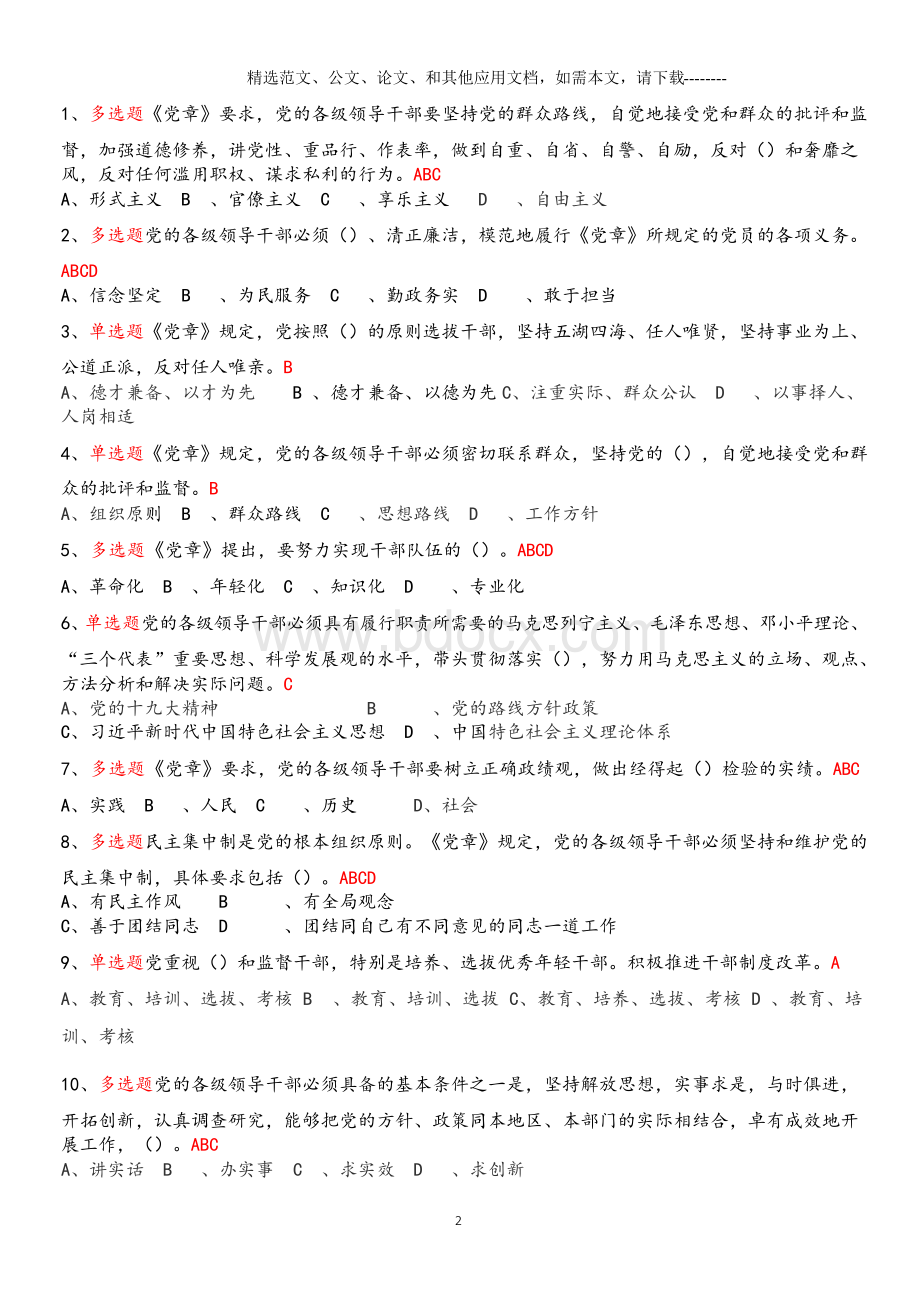 《党章》知识考试题库(含答案)Word文档格式.docx_第2页