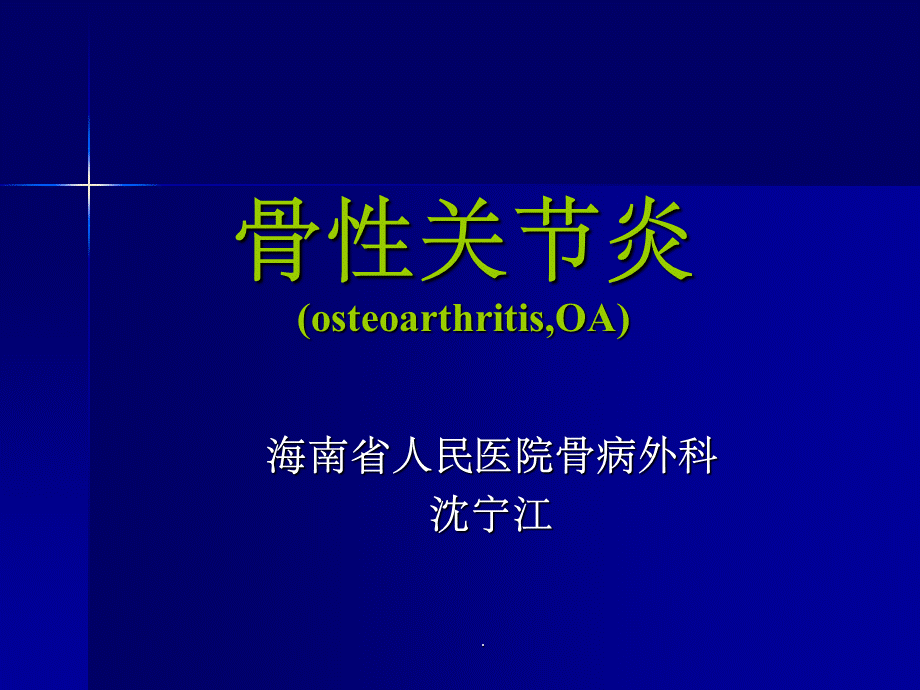 骨性关节炎ppt课件.ppt_第1页