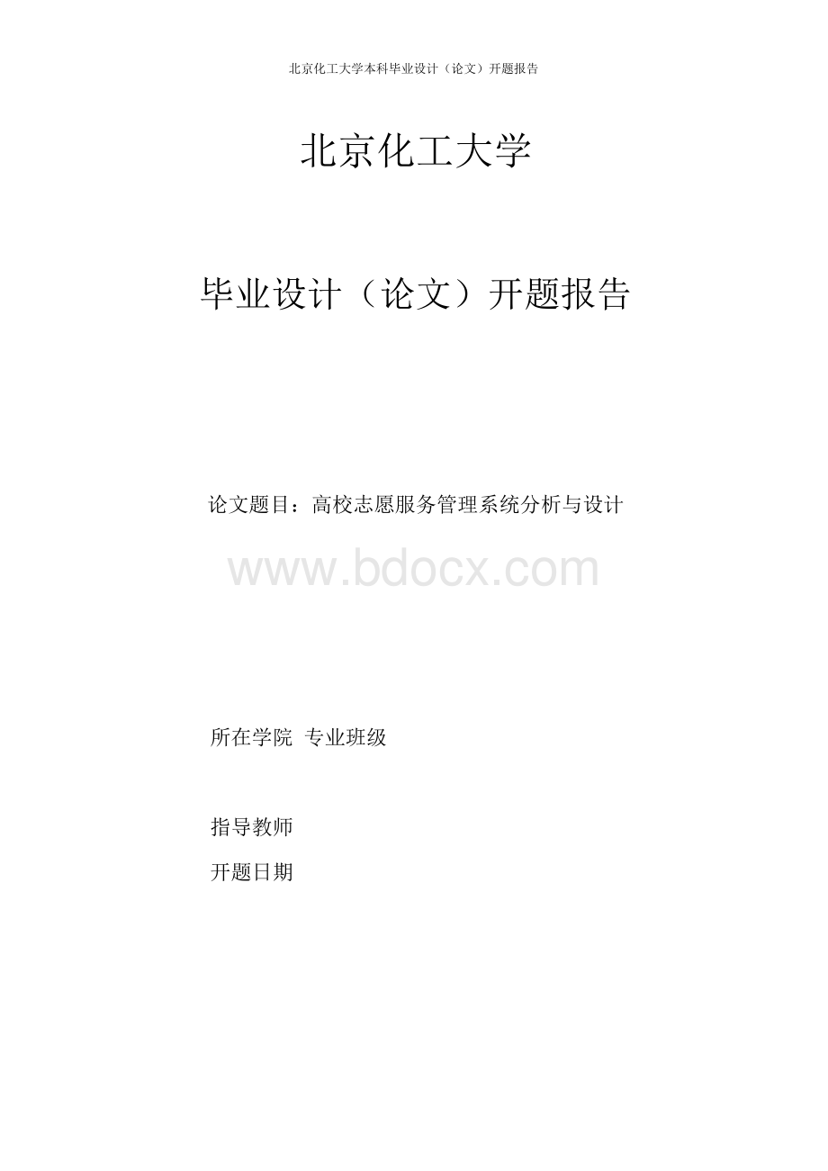 高校志愿服务管理系统分析与设计-开题报告文档格式.docx