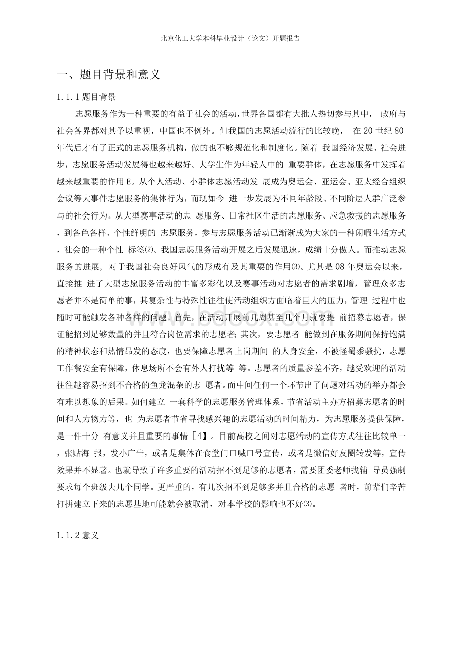 高校志愿服务管理系统分析与设计-开题报告文档格式.docx_第2页