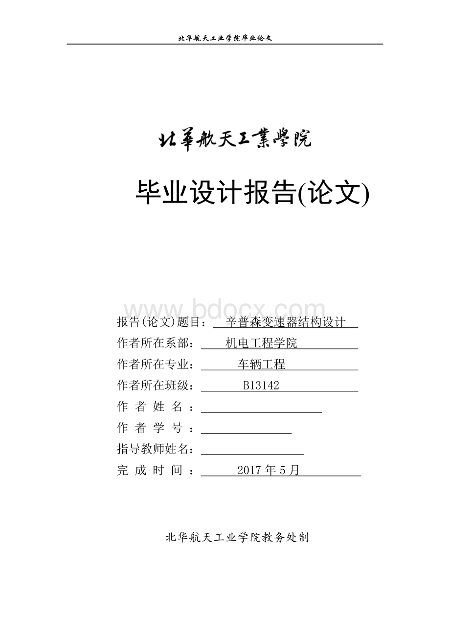 毕业设计（论文）-辛普森变速器结构设计（全套图纸）.docx_第1页