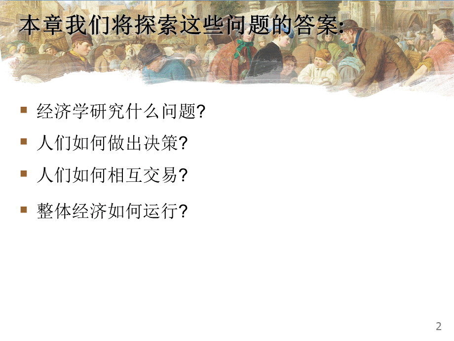 曼昆经济学原理ppt课件PPT推荐.ppt_第2页