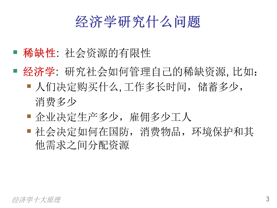 曼昆经济学原理ppt课件PPT推荐.ppt_第3页