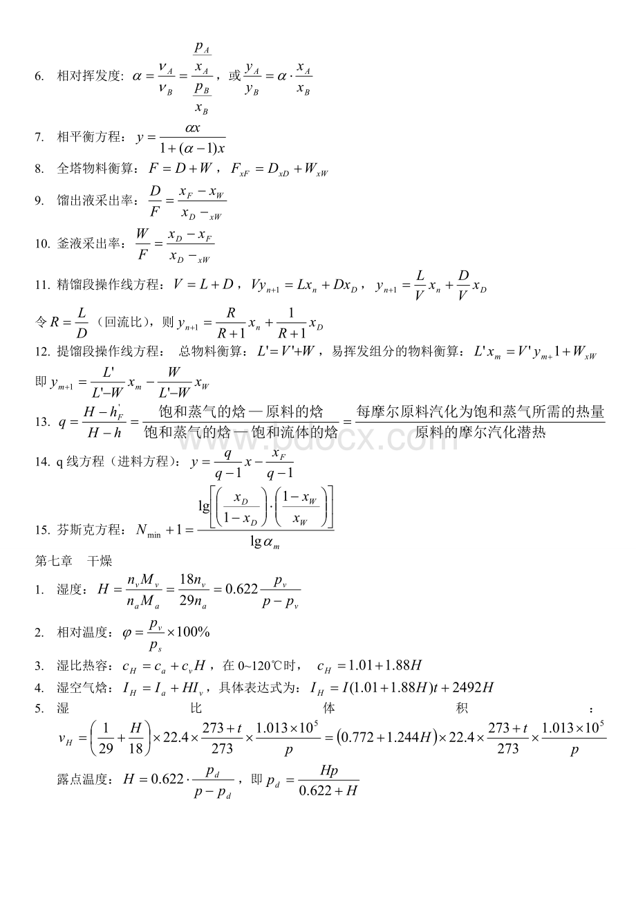 《化工原理》公式总结.doc_第3页