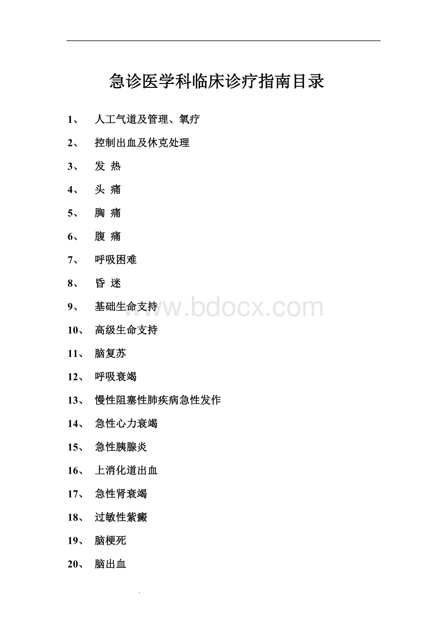 急诊科临床诊疗指南(急诊医学) (1).doc