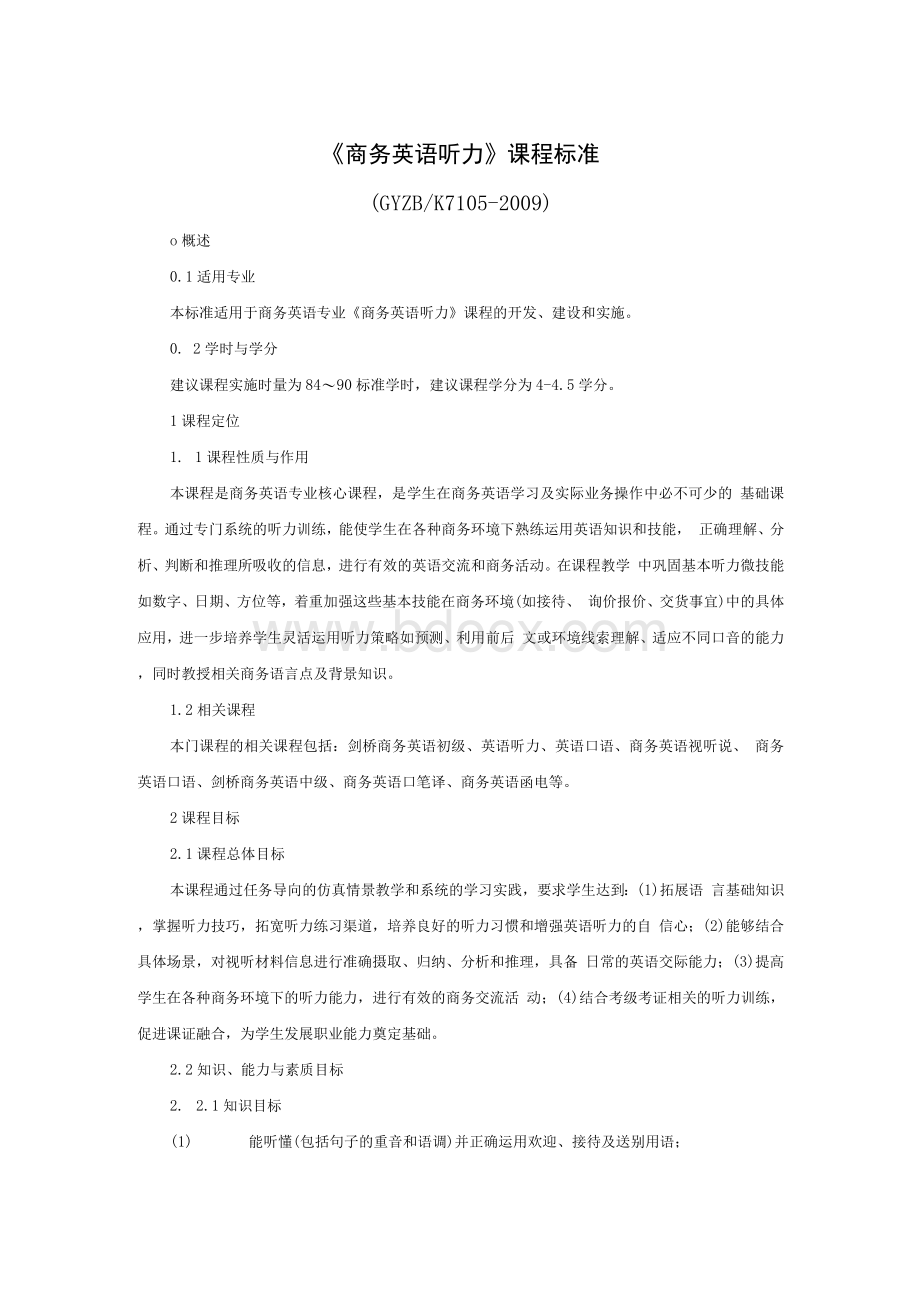 《商务英语听力》课程标准Word文档下载推荐.docx