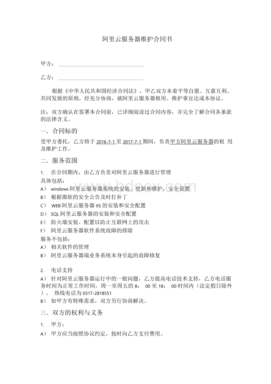 阿里云服务器维护合同书Word格式文档下载.docx_第1页