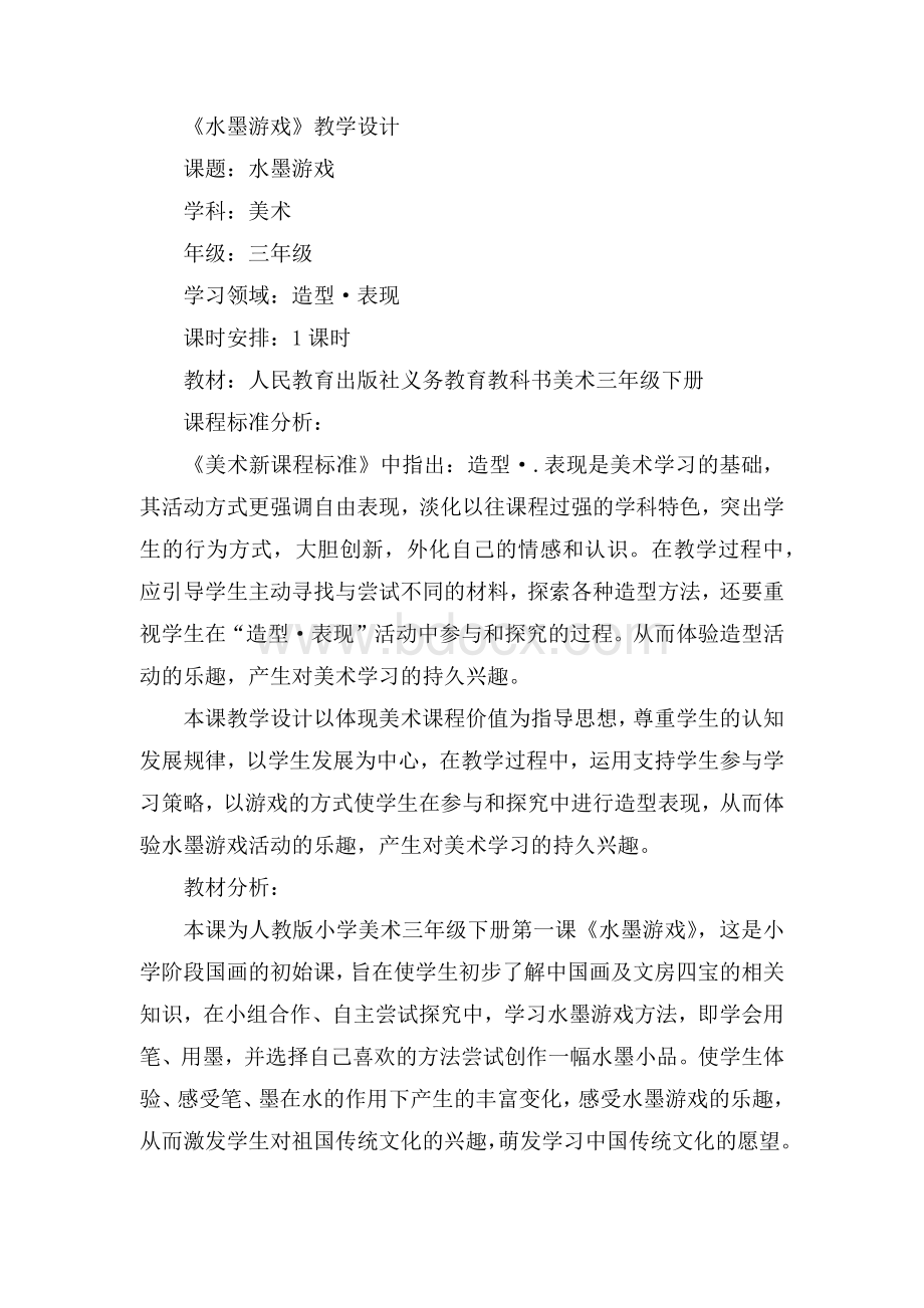 小学美术_《水墨游戏》教学设计学情分析教材分析课后反思.docx